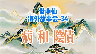 泰国世中仙-海外故事会|A-34  病、阴债