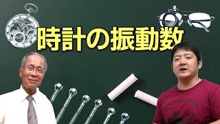 リクエスト返答『時計の振動数について』