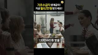 이제부터 기초수급자 생계급여 월 62만원!! 생계비지원 자격기준!! 생계급여 의료급여 주거급여 교육급여 #shorts