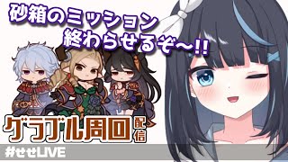 【グラブル】旧砂箱のミッション今日で終わらせる(予定)【Vtuber/瀬々良みとな】