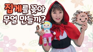 아띠랑쎄쎄2.0 7호 가정활동영상 '집게를 꽂아 무얼 만들까'