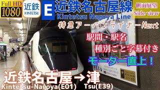 【側面展望】近鉄特急アーバンライナーNext 大阪難波行き 近鉄名古屋→津 Ltd.Exp ULN for Osaka-Namba(A01) Kintetsu-Nagoya(E01)→Tsu(E39)