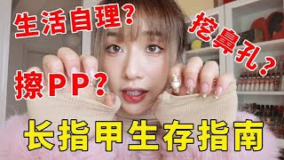 【小果的girl’s talk ｜长指甲生存指南】 果老师在线教学😎 长指甲日常生活小技巧🤏🏻｜果儿Dora