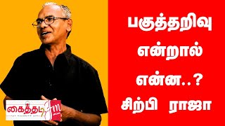 பகுத்தறிவு என்றால் என்ன..? - சிற்பி ராஜன் | Kaithadi FM