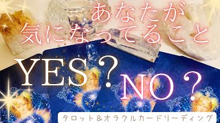 【4択😊】あなたが気になっている事、YES❓NO❓カードさんに聞いてみた✨✨【タロット＆オラクルカードリーディング】