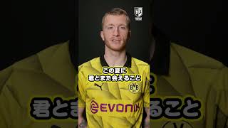 マルコ・ロイスから香川真司へ！ #eurojapancup #セレッソ大阪 #BVB