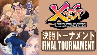 Super Street Fighter II X「X-EST 2024 決勝トーナメント」