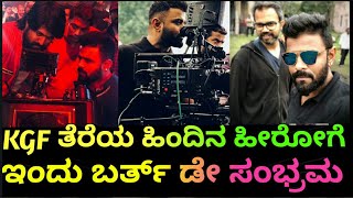 KGF ತೆರೆಯ ಹಿಂದಿನ ಹೀರೋಗೆ ಇಂದು ಬರ್ತ್ ಡೇ ಸಂಭ್ರಮ||KGF Cinematographer Bhuvan Gowda||Rajini express