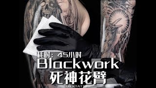 【tattoovlog】Blackwork死神花臂，銜接小臂內側的舊紋身，耗時45小時 | #tattoo #tattoodesign #tattooartist #blackworktattoo