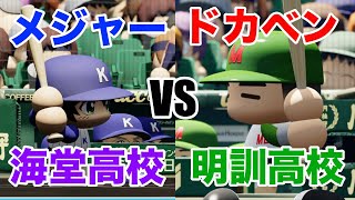 【榎本\u0026千石も参戦！】海堂高校選抜と明訓高校選抜が試合をしたらどっちが強いか？