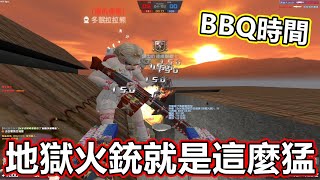 【CSO】平民玩家神器！地獄火銃就是這麼猛！躲屋簷BBQ炭烤殭屍！｜沁欸CSO日常#599