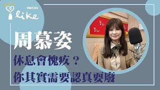 【休息會愧疚？你其實需要認真耍廢】專訪 周慕姿心理師｜媒事來哈啦 2023.02.20