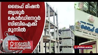 ലൈഫ് മിഷന്‍ തൃശൂര്‍ ജില്ലാ കോര്‍ഡിനേറ്ററെ സിബിഐ ചോദ്യം ചെയ്യുന്നു | Life Mission