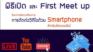 บรรยากาศพิธีเปิดโครงการพัฒนาศักยภาพการตัดต่อด้วย smartphone สำหรับโลกออนไลน์ ครั้งที่ 1