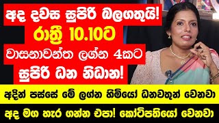 අද දවස සුපිරි බලගතුයි! 10.10 විශ්වයේ ප්‍රබලම දවස! - අදින් පස්සේ මේ ලග්න හිමියෝ ධනවතුන් වෙනවා!