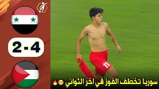 ملخص مباراة سوريا وفلسطين كاملة 4-2 هدف في الوقت بدل الضائع يهدي سوري ثلاث نقاط 🔥🔥