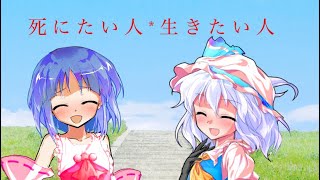 【東方PV/死にたい人*生きたい人】