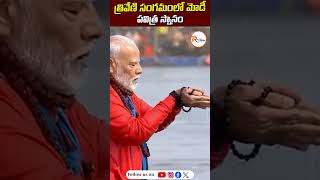 త్రివేణి సంగమంలో మోడీ పవిత్ర స్నానం | PM Narendra Modi takes a holy dip at Triveni Sangam in UP