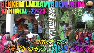 || BEKKERI LAKKAVVADEVI JATRA AT HIDKAL-22-23 || ಹಿಡಕಲ್ ನಲ್ಲಿ ಬೆಕ್ಕೇರಿ ಲಕ್ಕವ್ವ ದೇವಿ ಯಾತ್ರೆ-22-23 ||