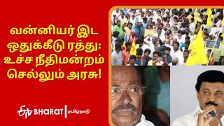 வன்னியர் இட ஒதுக்கீடு ரத்து:உச்ச நீதிமன்றம் செல்லும் அரசு | Vanniyar Community Reservation MHC Order