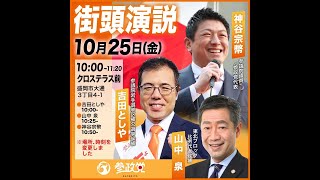 【参政党】神谷宗幣 山中泉 衆議院選挙東北ブロック クロステラス 2024/10/25