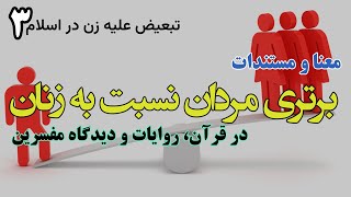 برتری مردان و فرودستی زنان در اسلام