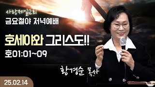 [LIVE] 나라사랑 금요 철야 예배 (호세아와 그리스도(호1:1~9)) - 황경순 목사 2025.02.14.