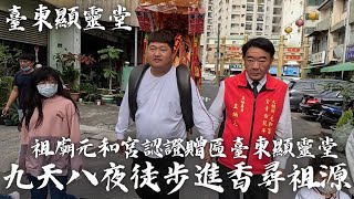 【臺東顯靈堂徒步進香尋祖源】【大銃街元和宮全臺白龍庵主任委員親自迎接】【九天八夜圓滿成功】【元和宮親自贈匾給臺東顯靈堂】【官方認證】#訂閱用心紀錄在地精神 #ig指定追蹤 #臺東顯靈堂#歲次壬寅年