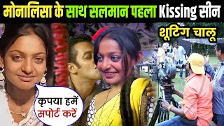 Monalisa के साथ Salman Khan की शूटिंग शुरू? | मोनालिसा को सलमान ने किया Kiss