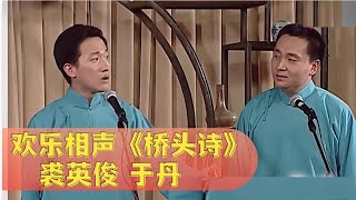 欢乐相声《桥头诗》: 裘英俊 于丹【经典小品相声】