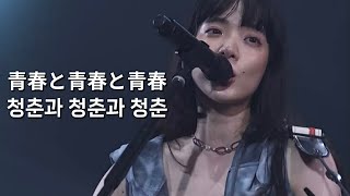 아이묭 - 청춘과 청춘과 청춘 (ROCK IN JAPAN 2024) | あいみょん - 青春と青春と青春