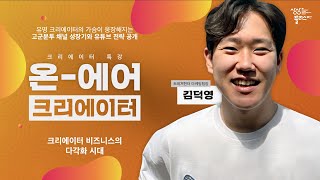 크리에이터의 집, MCN의 모든 것❗ | 온에어크리에이터 | 상상플러스부산