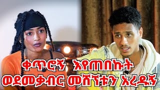 ቀጠሯችንን ቀርቶ ልምን እንድሆነ ስጠይቅ መሞቱን ሰማሁ||አግብታም እጠብቃታለሁ || ሌላ ሰው ብታገባም እጠብቃታለሁ  || ዛሬ አንዱ ጋ ነገ አንዱ ጋ ነበርኩ