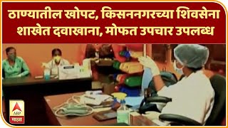 Shivsena Shakha medical help | ठाण्यातील खोपट, किसननगरच्या शिवसेना शाखेत दवाखाना, मोफत उपचार उपलब्ध