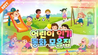 어린이가 좋아하는 인기 동화만 모아서 보자! 동화 모음집 | 50분 연속 보기 | 플레이앤조이, PlayNJoy