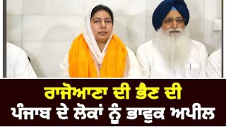 ਰਾਜੋਆਣਾ ਦੀ ਭੈਣ ਦੀ ਪੰਜਾਬੀਆਂ ਨੂੰ ਭਾਵੁਕ ਅਪੀਲ Rajoana Sister Kamaldeep Kaur appeal| The Punjab TV