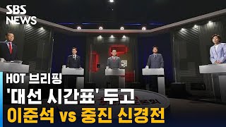 '대선 시간표' 두고 이준석 vs 중진 신경전 / SBS / 주영진의 HOT 브리핑