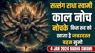 4 January 2025 || काल नोच नोचके किस रूह को खाता है जबरदस्त बहस पूरा सुनना और डरना मत || Radha Swami