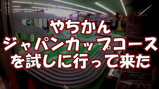 ジャパンカップ 2017 模擬コース！？ 「やちかんジャパンカップコース」を試しに行ってきた