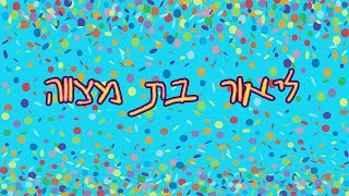 קליפ בת מצווה ליאור שקד