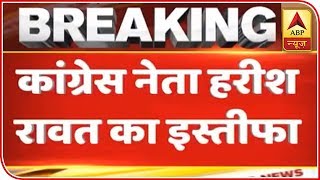 Harish Rawat Resigns As General Secretary AICC | ABP News