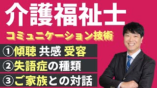 【最新版2024】【介護福祉士受験対策】介護福祉士「コミュニケーション技術」