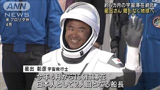 星出さん間もなく地球へ　約6カ月の宇宙滞在を終え(2021年11月9日)