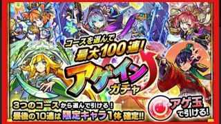 【モンスト】アゲインガチャ早速引いてみた！天国か地獄か・・・