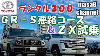 【ランクル300】ランドクルーザー３００のGR-Sで悪路コース体験＆ZX試乗！！【トヨタ】