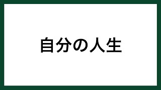 【名言】自分の人生（ジャマイカのミュージシャン  ボブ・マーリー）