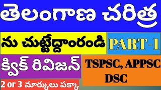 తెలంగాణ చరిత్ర #quick revision #complete history #tspsc #appsc #గ్రూప్2#allcompitative exams#