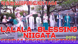 SENDAI GOSPEL FESTIVAL 20th 「Lalala  Blessing Niigata」  仙台ゴスペル・フェスティバル 宮城県仙台市 2022/11/05