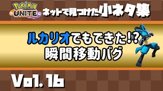 【ポケモンユナイト】ルカリオでもゼラオラみたいな瞬間移動バグができた‼︎〜ネットで見つけた小ネタ集vol16〜 【#Shorts】