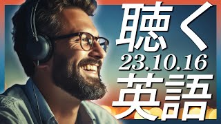 231016 一日15分間の英語リスニングトレーニングで英語リスニングを極めよう！【英語の耳】